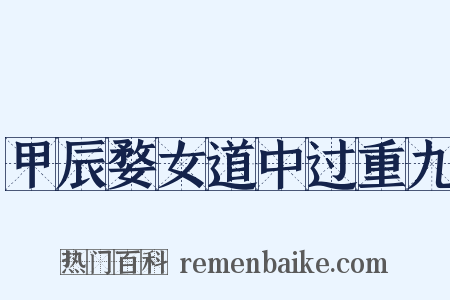 甲辰婺女道中过重九是什么意思的图片